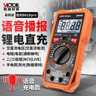 胜利881Dpro语音播报数字万用表高精度电容多功能充电万能表电工