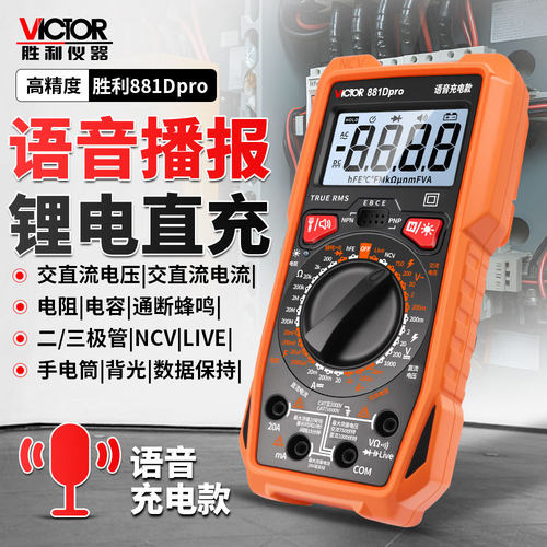 胜利881Dpro语音播报数字万用表