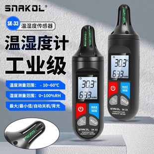 斯耐科SK-33手持温湿度计高精度数显温度湿度计工业级温湿度检测