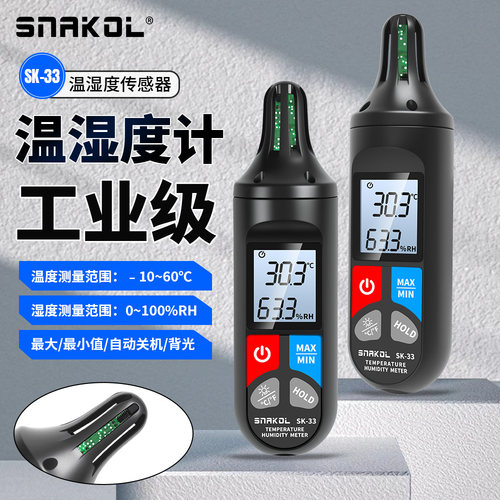 斯耐科SK-33手持温湿度计高精度