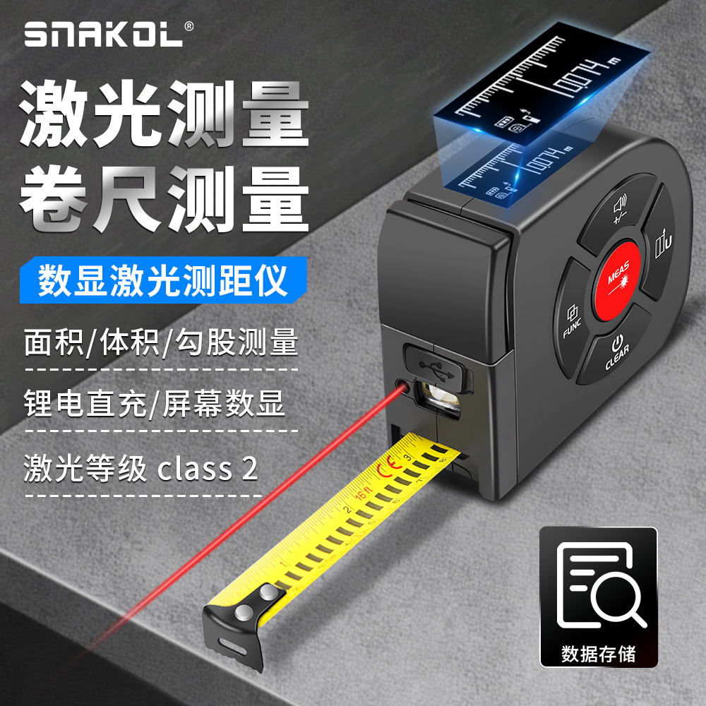 斯耐科数显激光卷尺SK-TM02二合一高精度激光测距仪数据存储充电