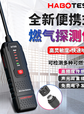 博HT66家用天然气煤气检漏仪可燃气体泄露漏气检测仪便捷式小