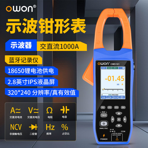 OWON利利普CMS101数字示波钳形表交直流电流真有效值蓝牙记录仪