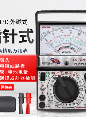 南京天宇MF47F\47D指针式万能表外磁防烧全保护万用表开关线路板