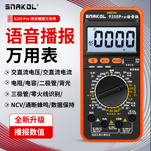 9205Pro语音播万用表高精度防烧