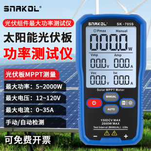 斯耐科SK 705S光伏组件功率测试仪2000W太阳能光伏板MPPT自动量程