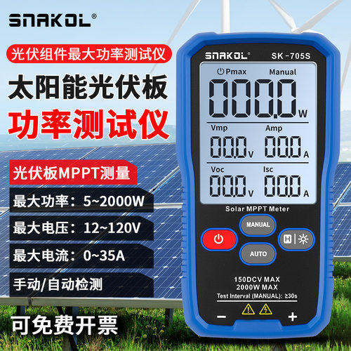斯耐科太阳能光伏板功率测试仪