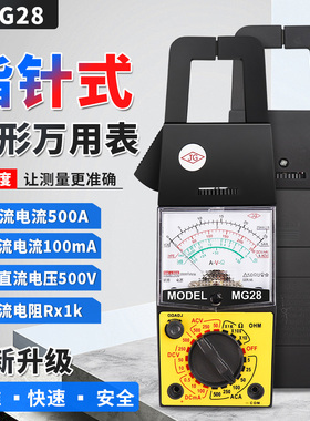 新月MG28指针式钳形万用表电流电压电阻指针交流电流500A钳型