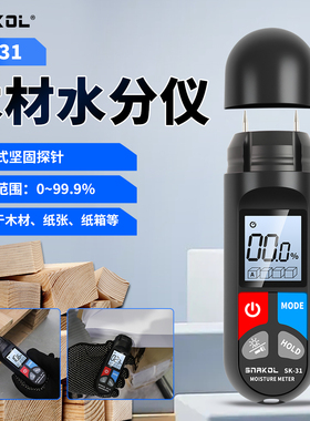 斯耐科SK31木材水分测试仪含水率测湿纸箱纸张干湿度计木材水份仪