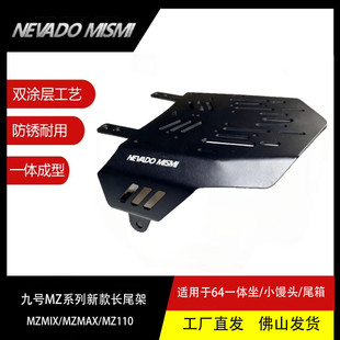 九号Mz一体长尾架/短尾架/隐形尾架,承重翻倍,双涂层超级防锈。