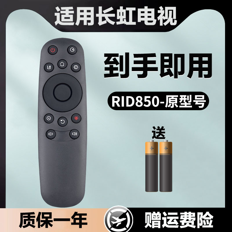 适用于长虹智能电视遥控器RID850 43U1 49U1 50U1 55U1 58U1 55EM