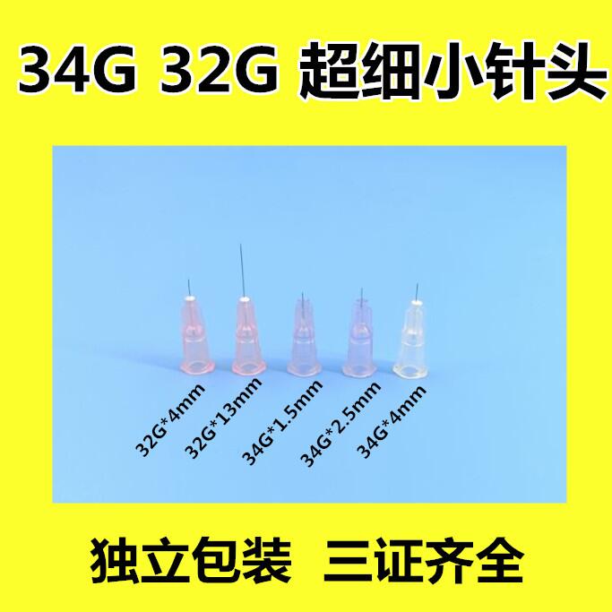 无痛1.5mm小针头国产纹绣美容超细一次性蚊子针32g34g2.5mm4mm针