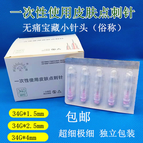 一次性使用皮肤点刺针30G/32G/34G1.5mm2.5/4美容微整超细小针头