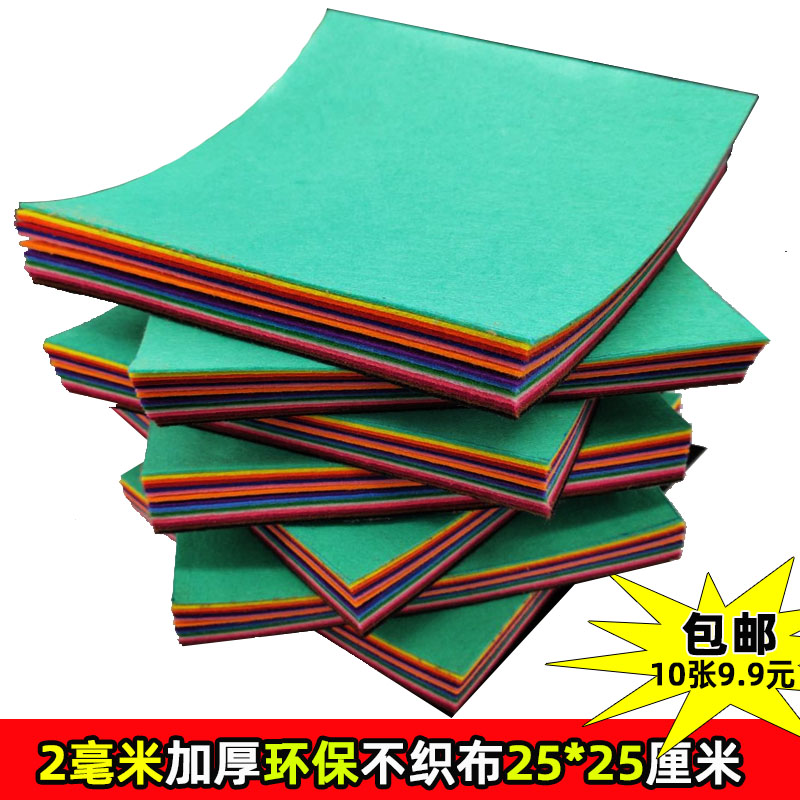 2毫米加厚25*25cm幼儿园儿童手工DIY环保不织布 毛粘布无纺布布料