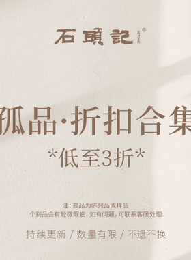 iSTONE石头记孤品样粉丝特惠