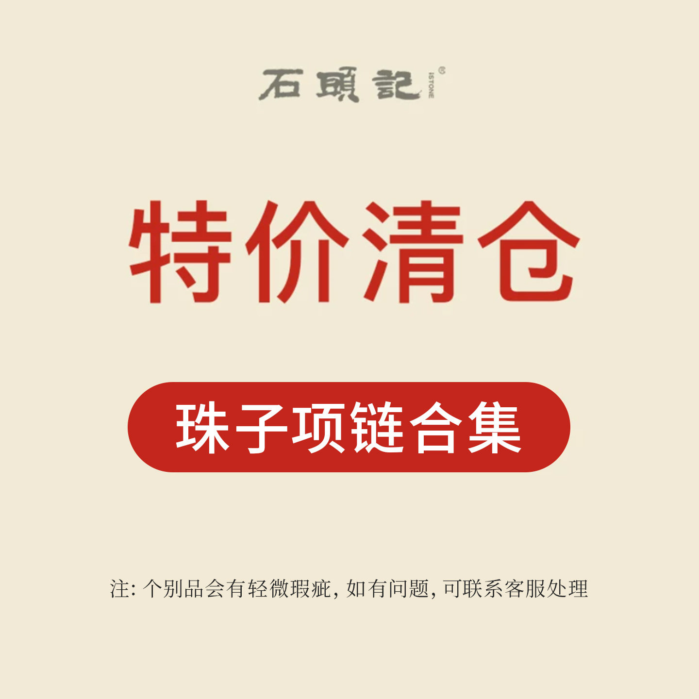iSTONE/石头记特惠粉丝惠福利价串珠气质项链精致优雅锁骨链女款
