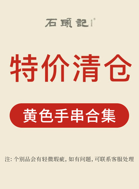 iSTONE/石头记清仓特惠粉丝福利价时尚配饰黄色水晶手串手链女