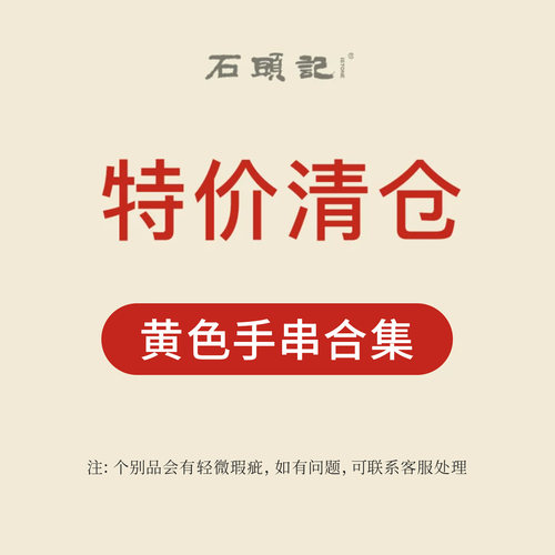 iSTONE/石头记清仓特惠粉丝福利价时尚配饰黄色水晶手串手链女