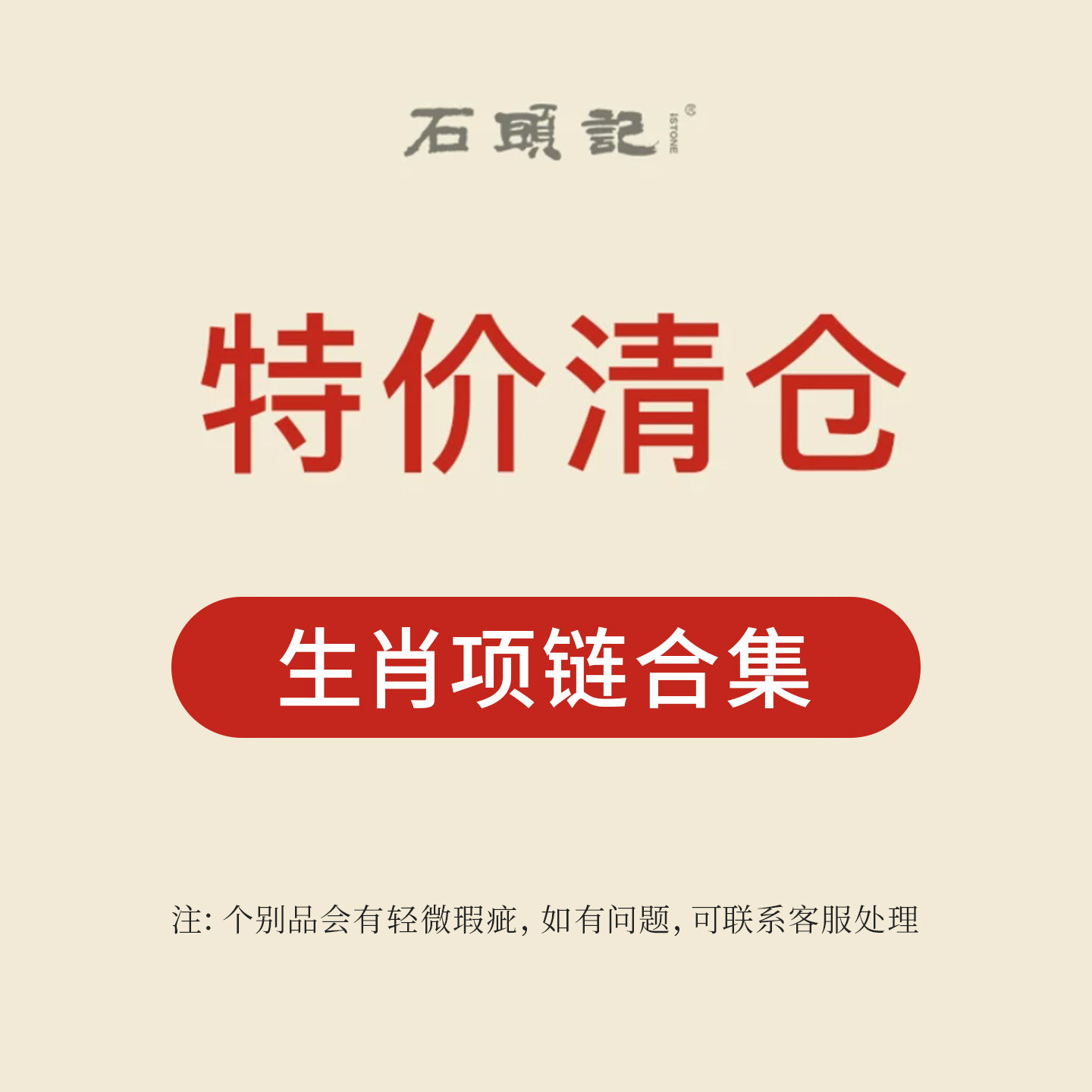 iSTONE/石头记粉丝特惠东陵玉吉祥物项链十二生肖吊坠本命年挂件