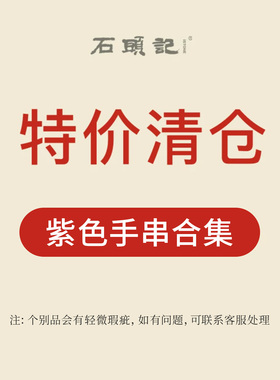iSTONE/石头记特惠粉丝福利价时尚紫色水晶手串气质高级感手链女