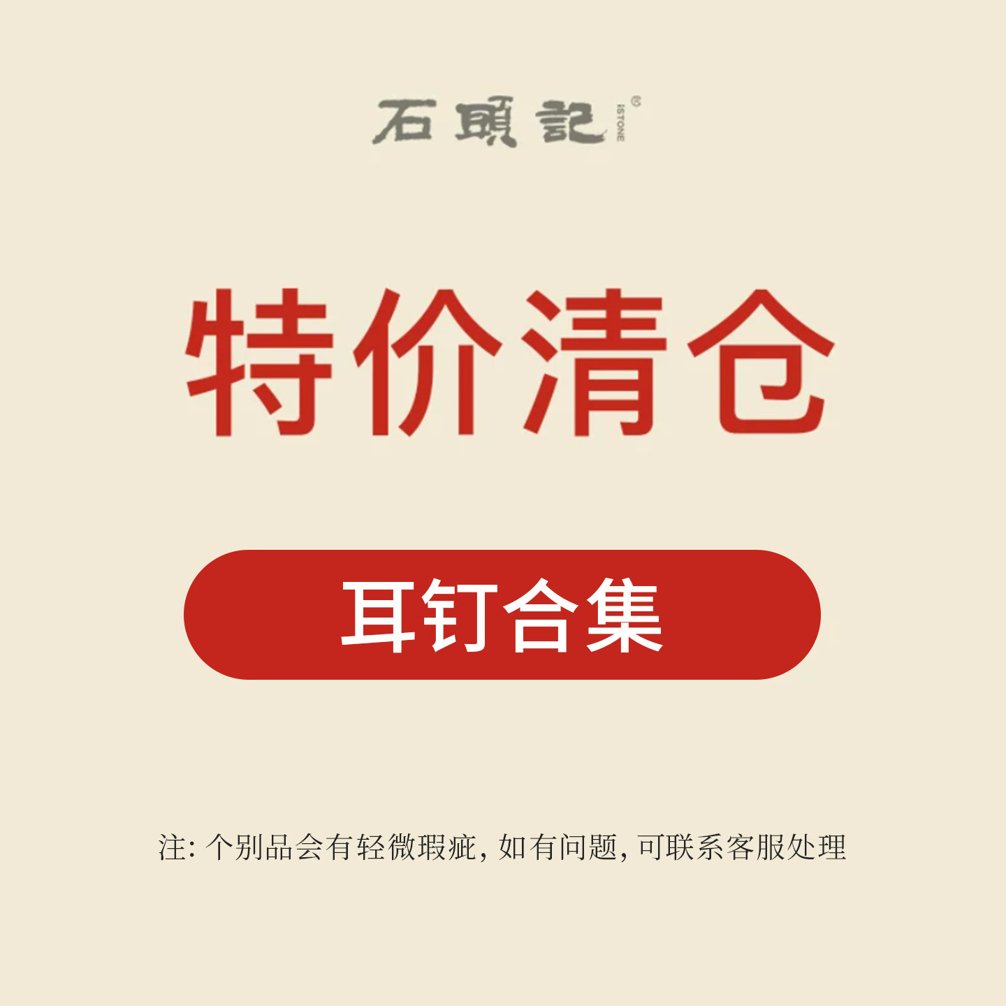 iSTONE/石头记特价清仓特惠福利款优雅气质款耳钉小巧精致耳饰女