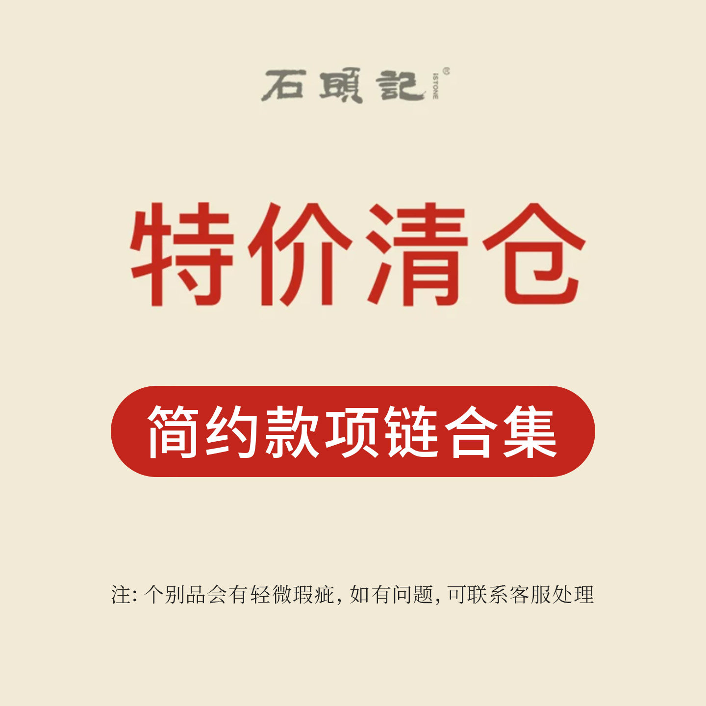 iSTONE/石头记清仓特惠粉丝福利价细链条精致时尚项链长款女士