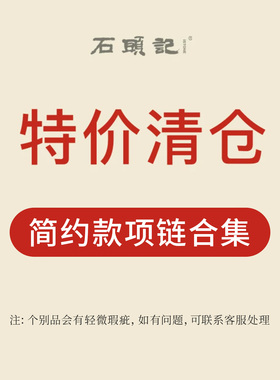 iSTONE/石头记清仓特惠粉丝福利价细链条精致时尚项链长款女士