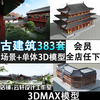 81M-古建筑3dmax模型 中式大型古建筑四合院门楼古塔设计3D素材库