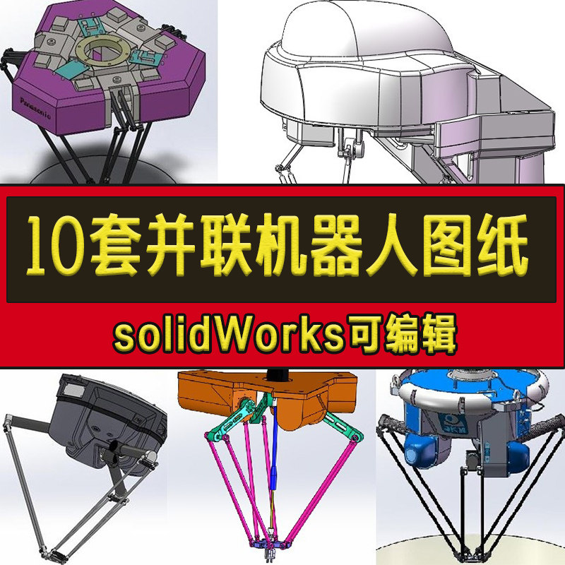 10套并联机器人图纸/delta图纸/蜘蛛机械手图纸/solidworks图纸