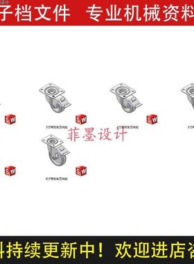 6款万向轮带刹车机械设计SolidWorks14版三维模型不可编辑C21707