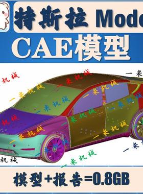 特斯拉 Model Y 整车碰撞 CAE 分析模型 有限元模型 CAE K002