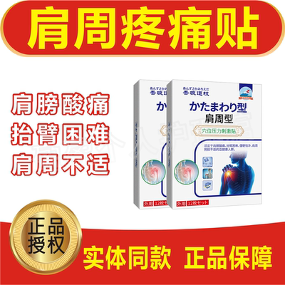 肩周型肩膀酸痛劳损肩周贴膏