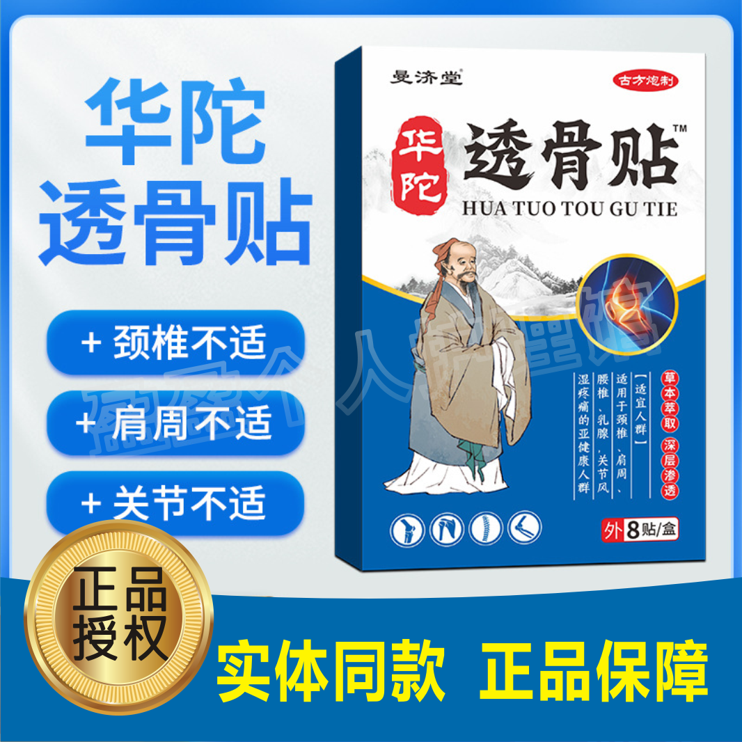 华佗透骨贴膏活血止痛筋骨痛贴