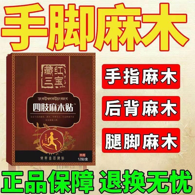 四肢麻贴膏药木手脚酸麻手麻脚麻