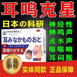 耳鸣膏药贴蝉鸣特效官方旗舰店进口神经性王克星专用耳朵耳嗡嗡响