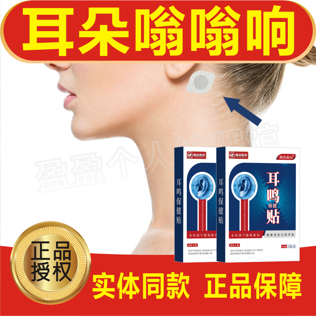 师出嵩山耳鸣耳康贴膏耳朵嗡嗡响