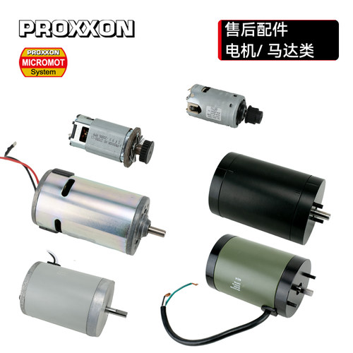 PROXXON普洛克森原装电机
