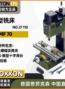 [27110]德国PROXXON迷你魔微型铣床 MF70维修精密铣削微孔钻孔