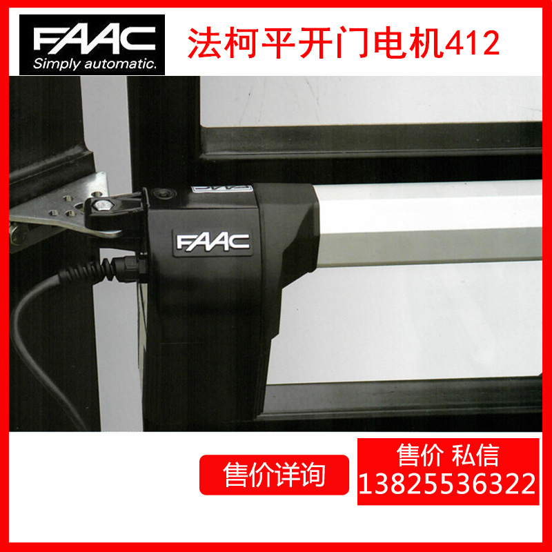 原装进口FAAC412平开门电机