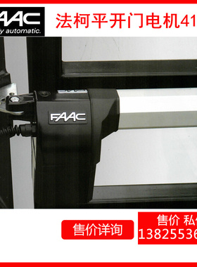 意大利原装进口FAAC412平开门电机法柯摇臂挂臂式电动直臂开门机