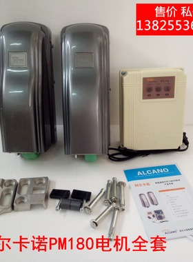 阿尔卡诺八字开门机PM180轮式对开门电机别墅庭院扇形遥控开门机