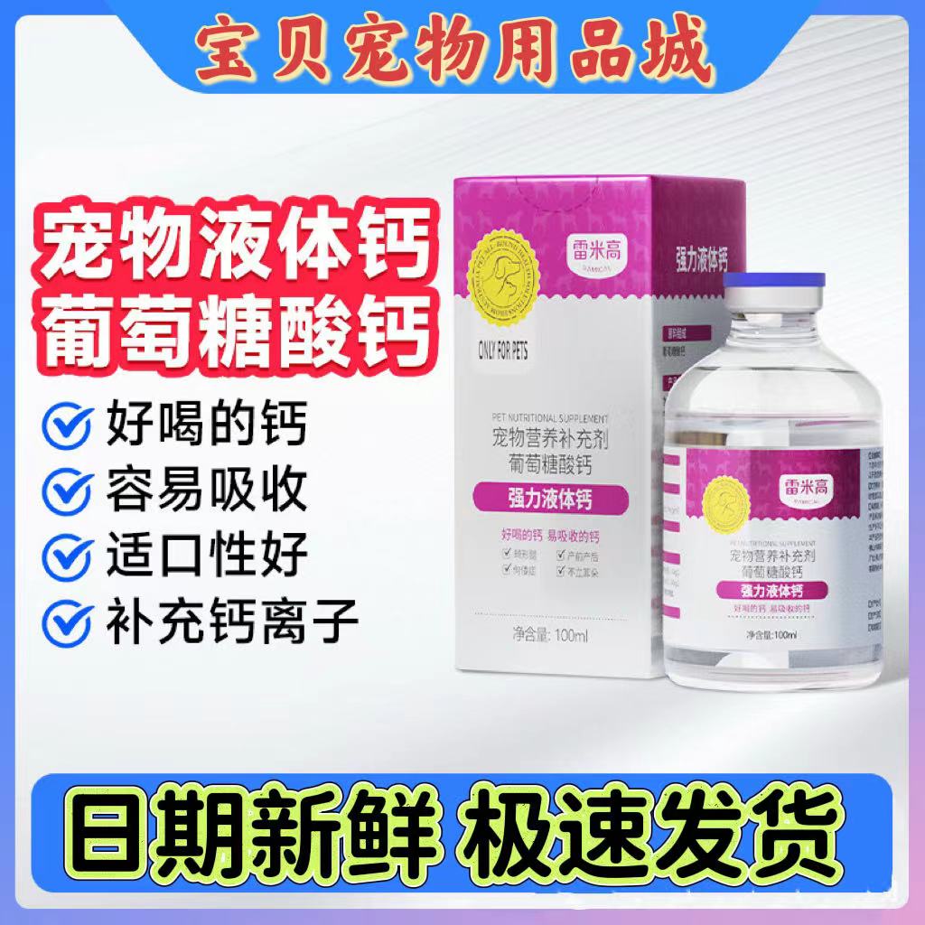 雷米高强力液体钙100ml