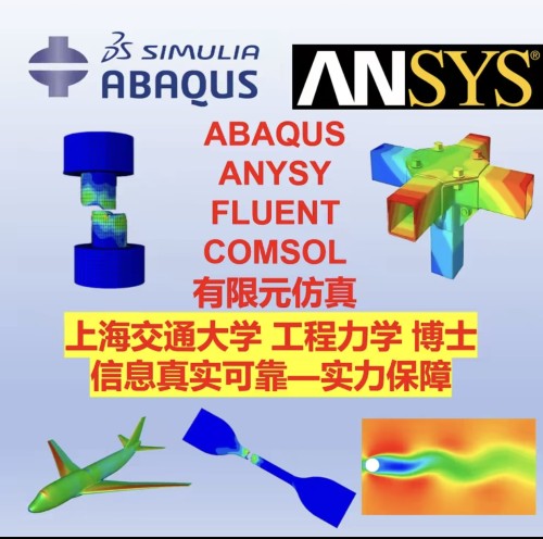 个人做ansys仿真建模拟abaqus有限元Fluent流场CFD流体comsol耦合
