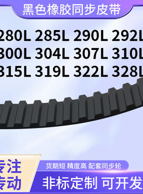 同步带L280L285L290L292L300L304L307L310L315L3橡胶现货同步皮带