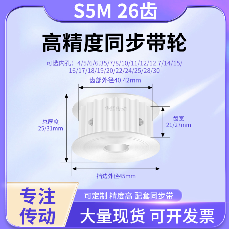 同步带轮S5M26齿宽21/27AF