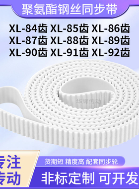 同步皮带钢丝现货XL86齿XL87齿XL88XL89XL90XL91XL92齿型XL同步带