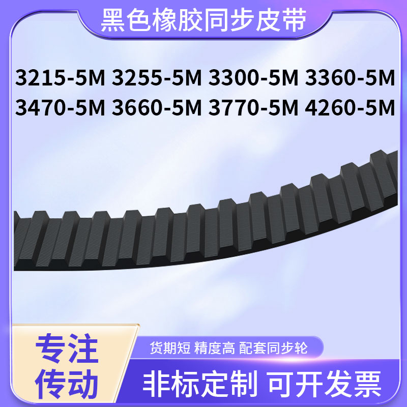 同步带5M32153255330033603470366037704260橡胶现货同步皮带现货