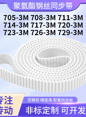 同步皮带钢丝现货3M7113M7143M7173M7203M7233M7263M729-3M同步带
