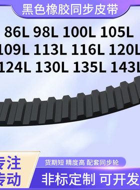同步带86L98L100L105L109L113L116L120L124L130L橡胶现货同步皮带