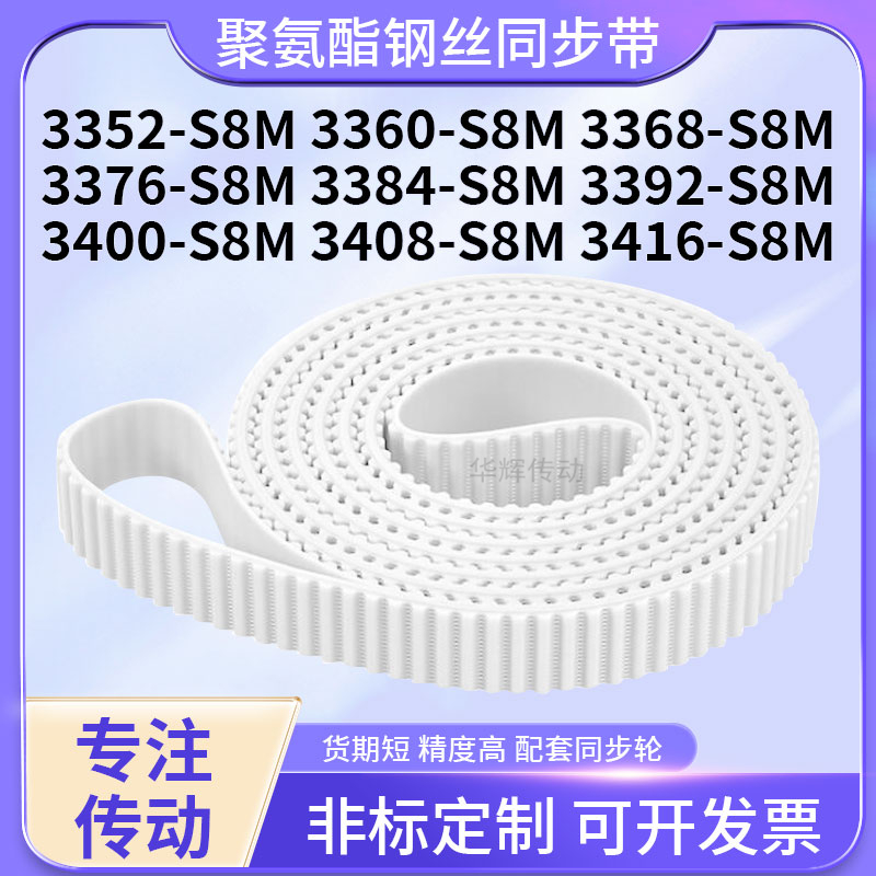 同步皮带钢丝现货360S8M3368337633843392340034083416-S8M同步带